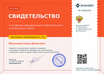 Свидетельство о создании официального персонального учительского сайта